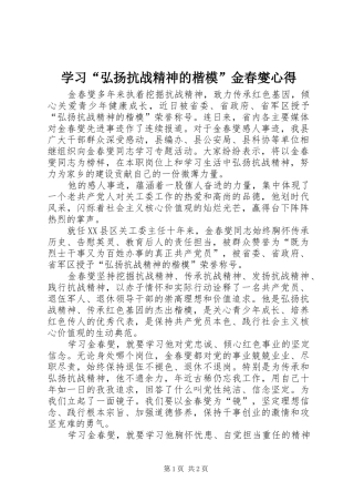 学习“弘扬抗战精神的楷模”金春燮心得