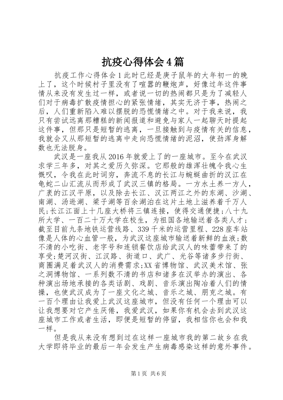 抗疫心得体会4篇_第1页