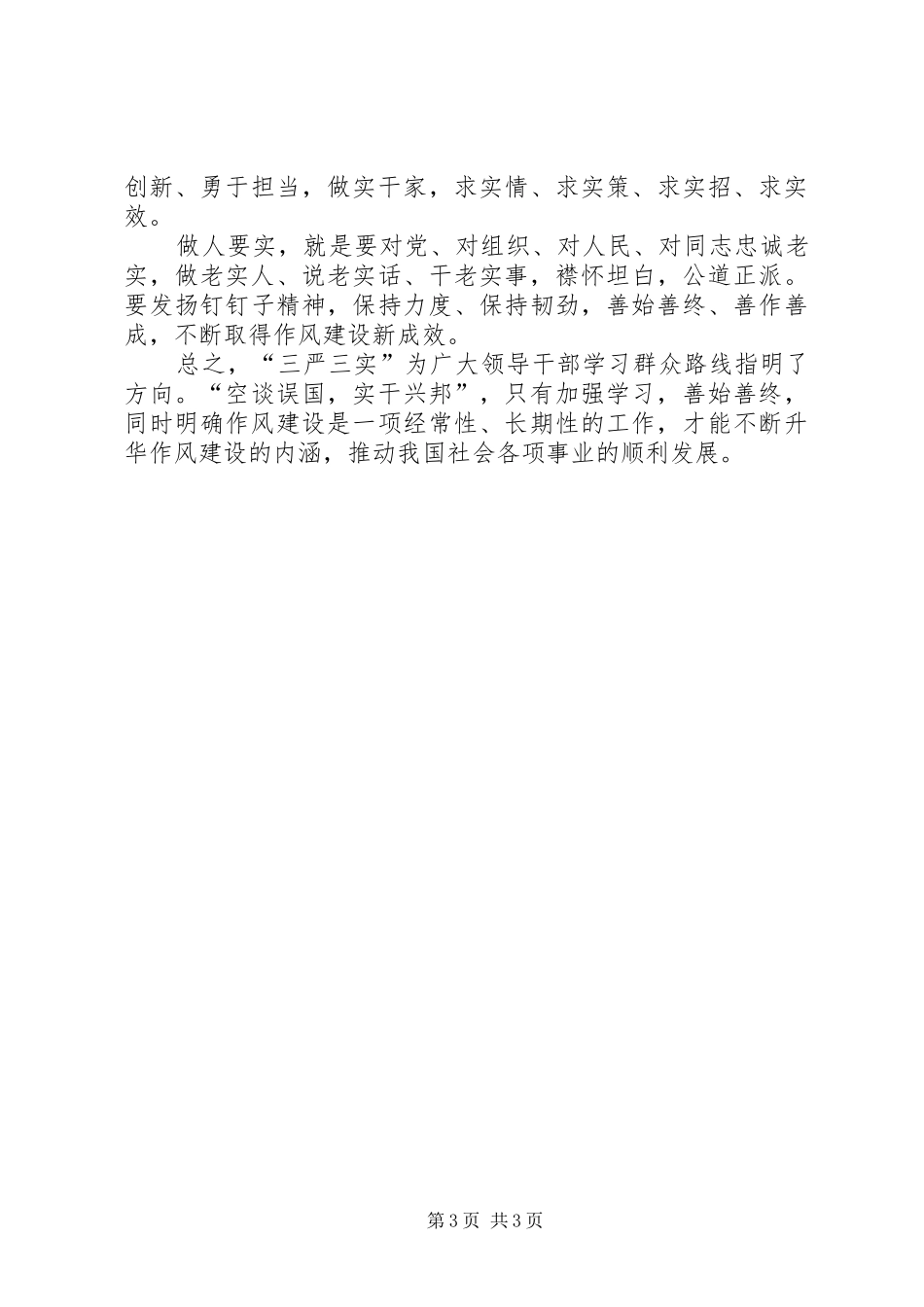 XX年2月三严三实学习心得体会党员干部_第3页