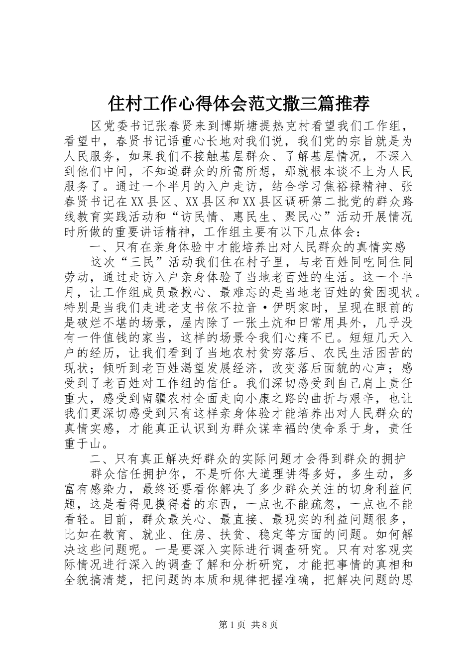 住村工作心得体会范文撒三篇推荐_第1页