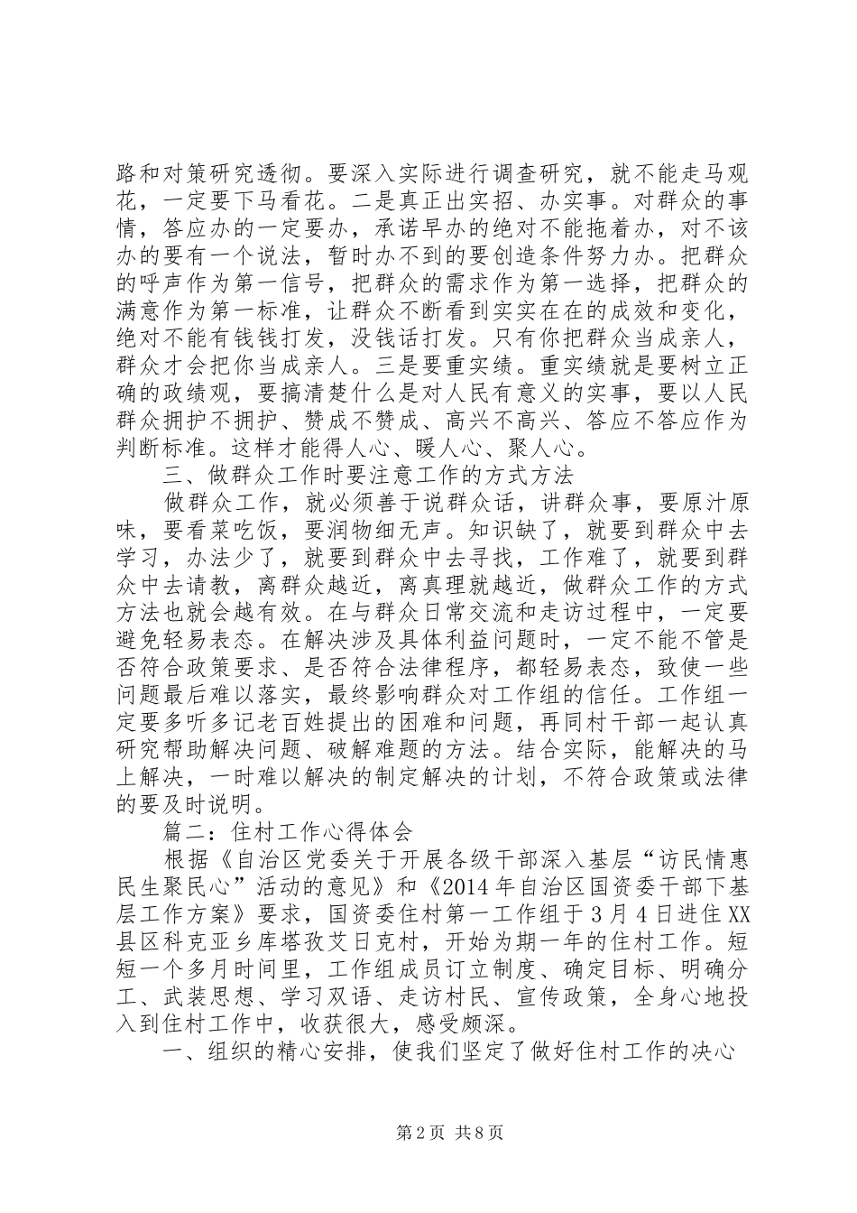 住村工作心得体会范文撒三篇推荐_第2页