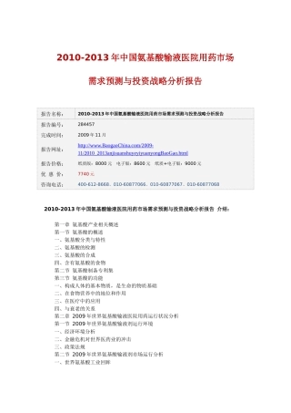 XXXX-XXXX年中国氨基酸输液医院用药市场需求预测与投资