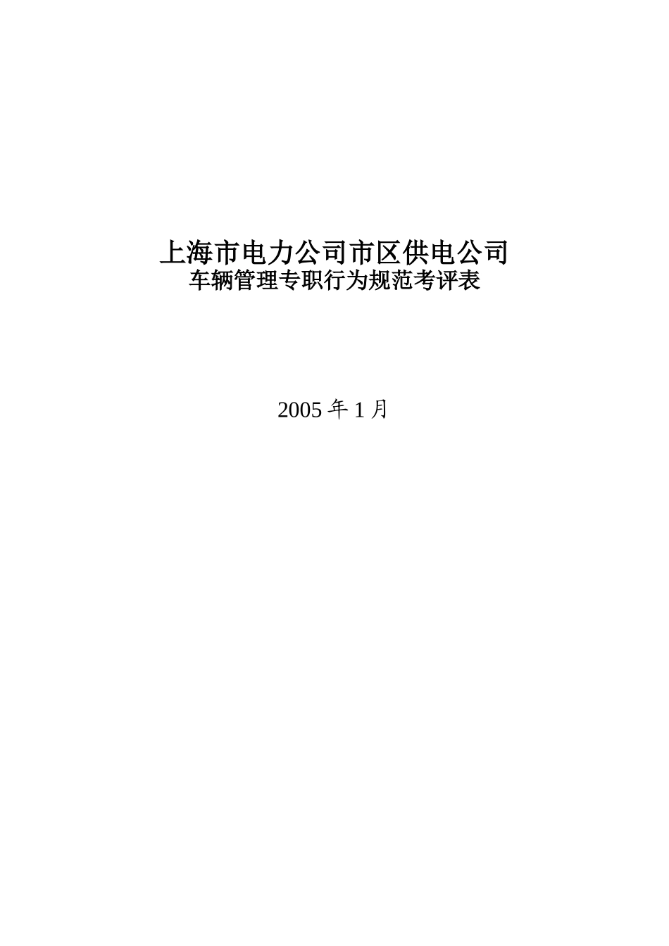 上海市电力公司市区供电公司车辆管理专职行为规范考评表_第1页