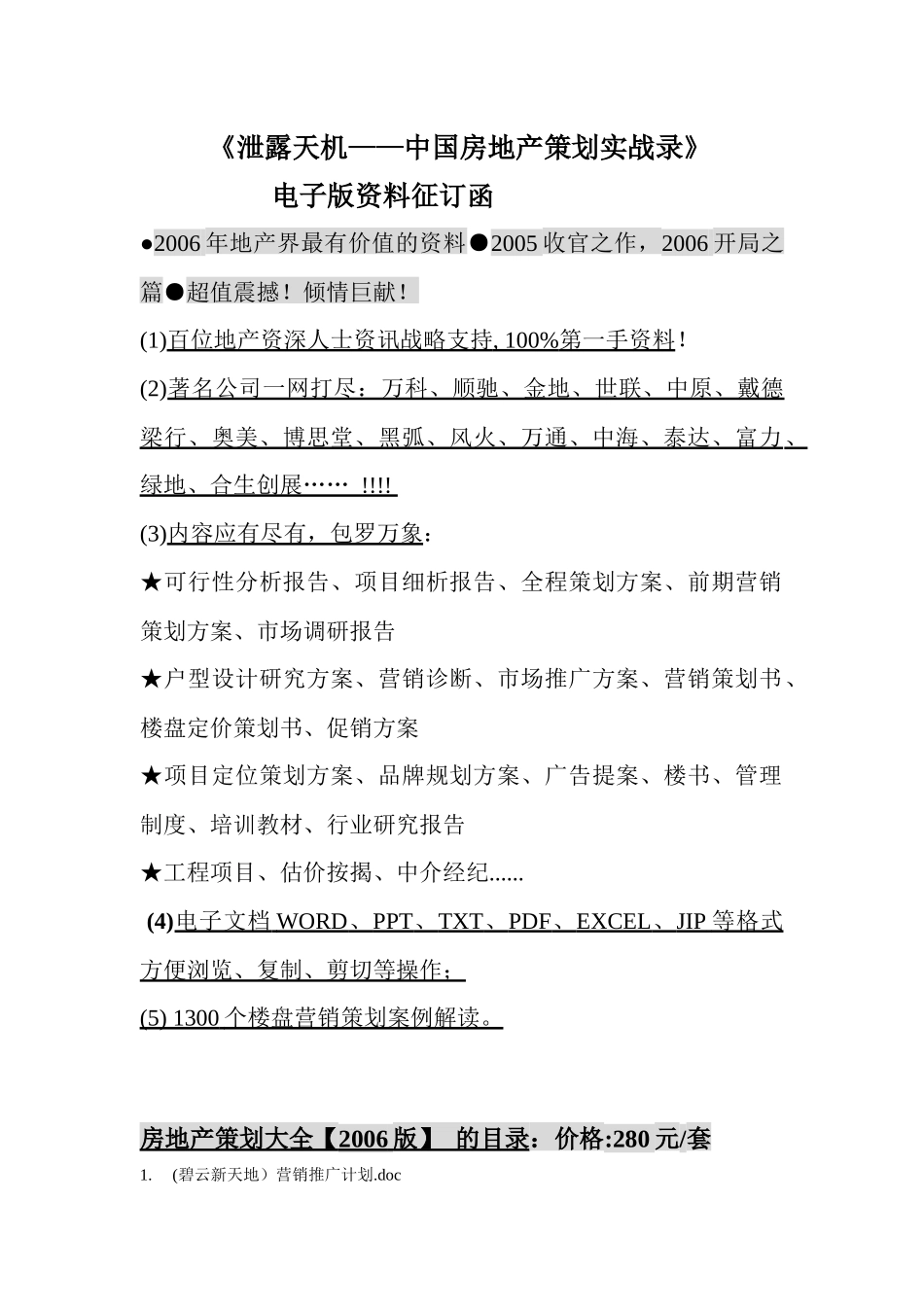 泄露天机中国房地产策划实战录_第1页