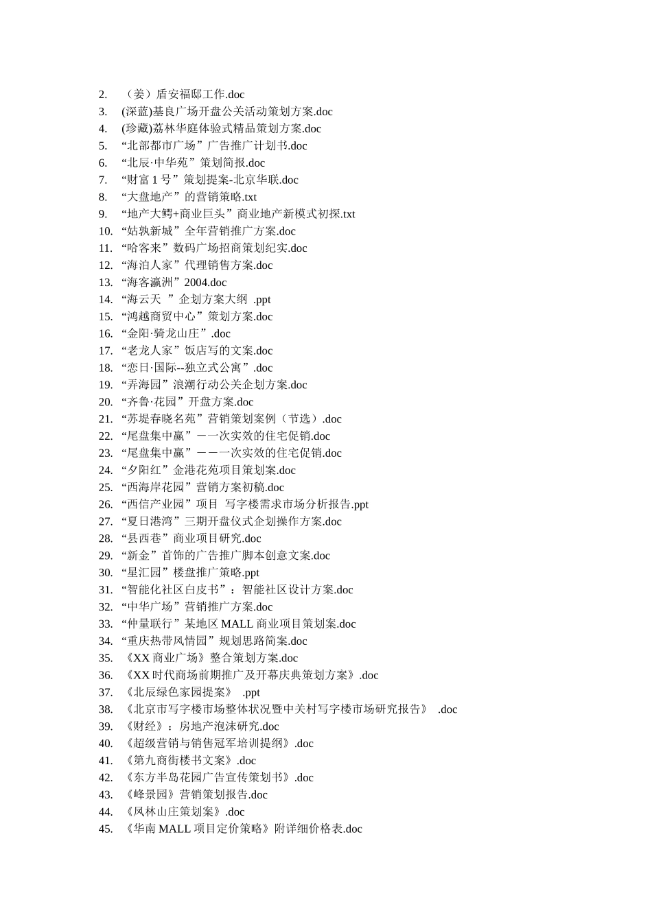 泄露天机中国房地产策划实战录_第2页