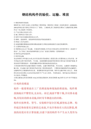 钢结构构件的验收、运输、堆放