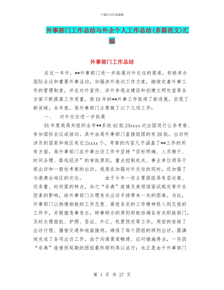 外事部门工作总结与外企个人工作总结汇编_第1页
