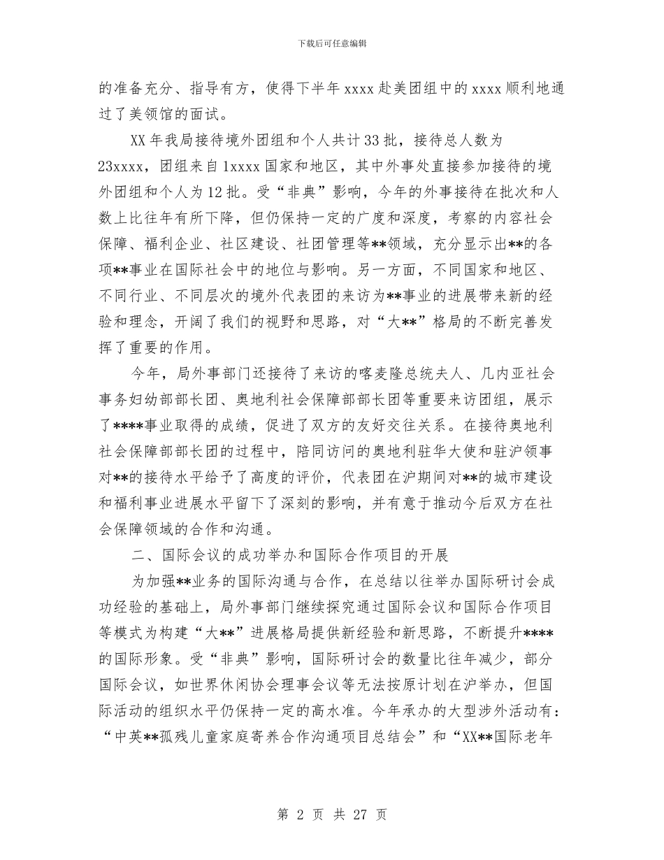 外事部门工作总结与外企个人工作总结汇编_第2页