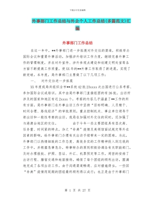 外事部门工作总结与外企个人工作总结汇编