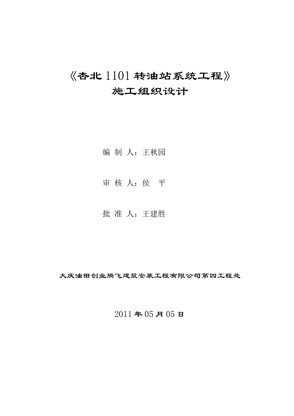 某转油站系统工程施工组织设计_第1页