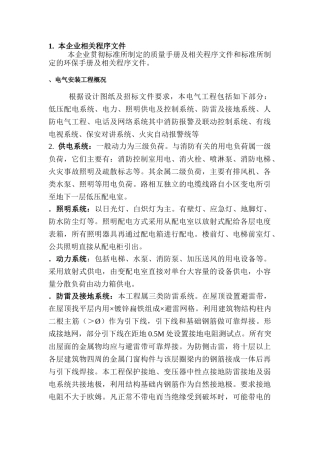 A、B楼标段工程施工组织设计方案（电气部分）(DOC31页)