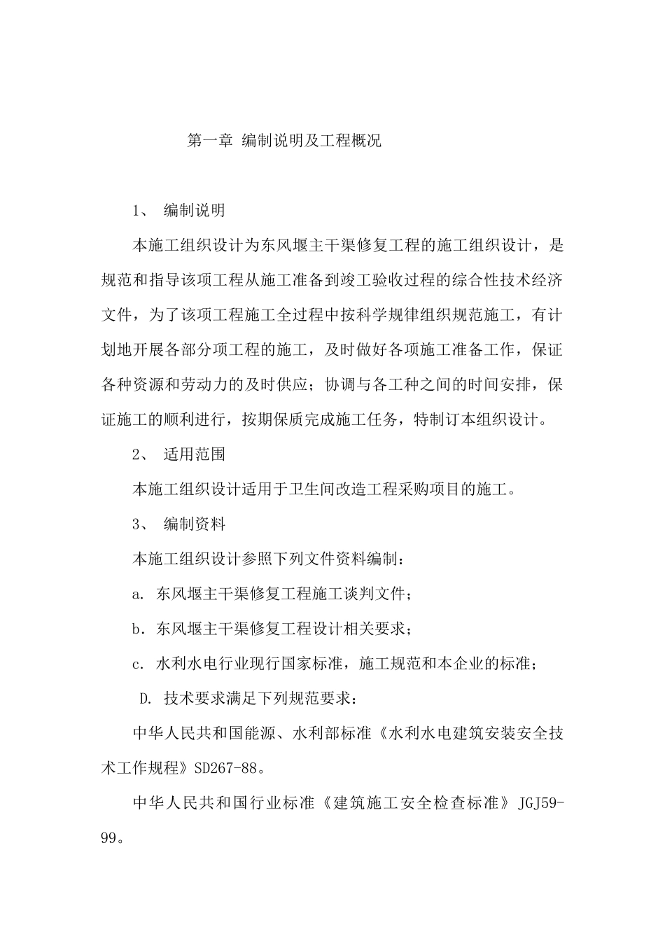 某主干渠修复工程的施工组织设计_第1页