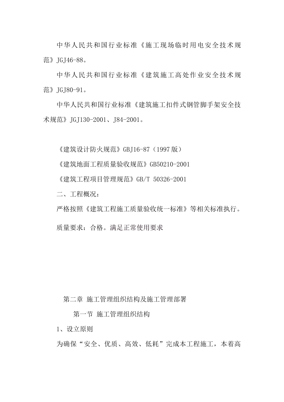 某主干渠修复工程的施工组织设计_第2页