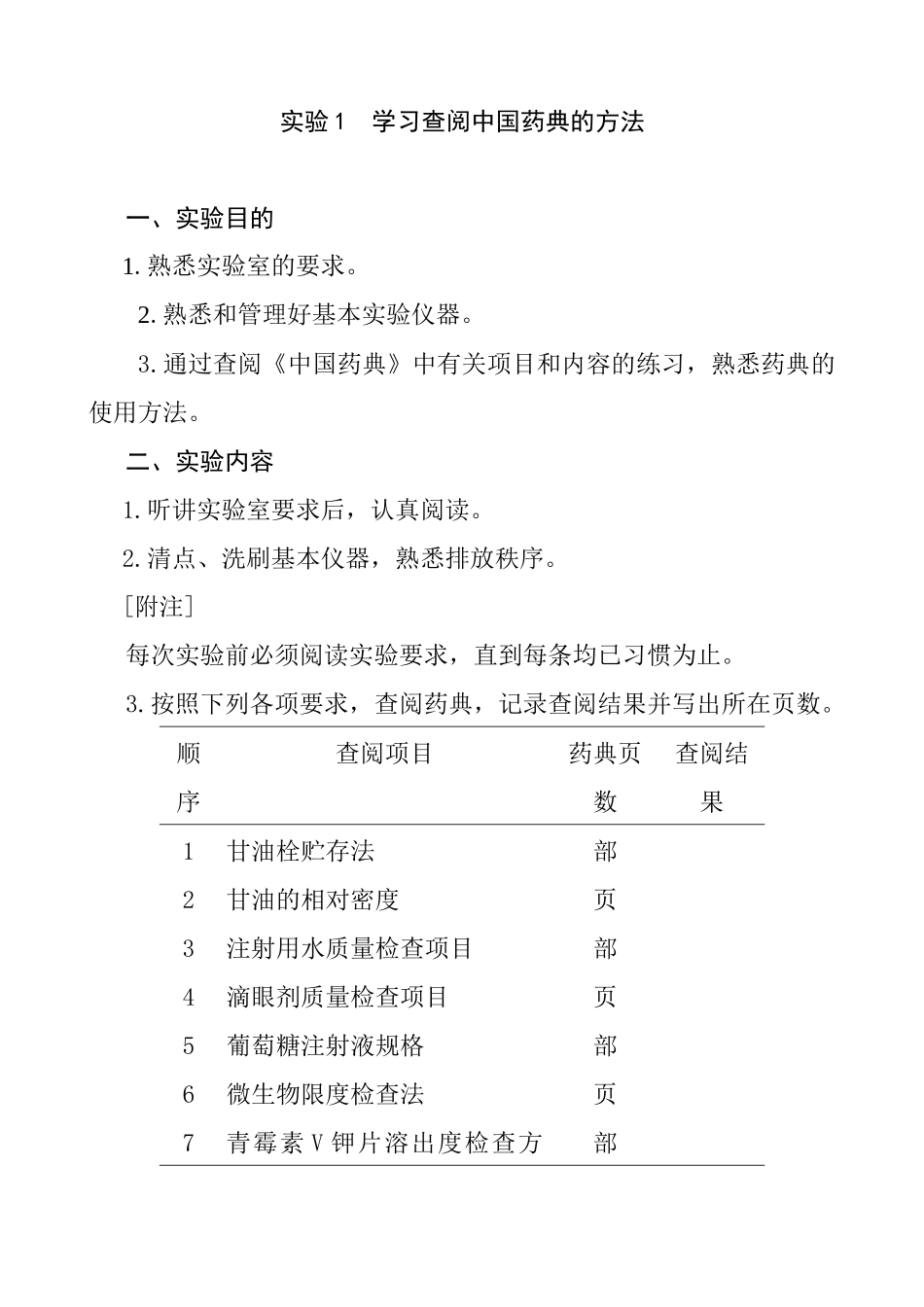药剂学实验指导课程_第3页