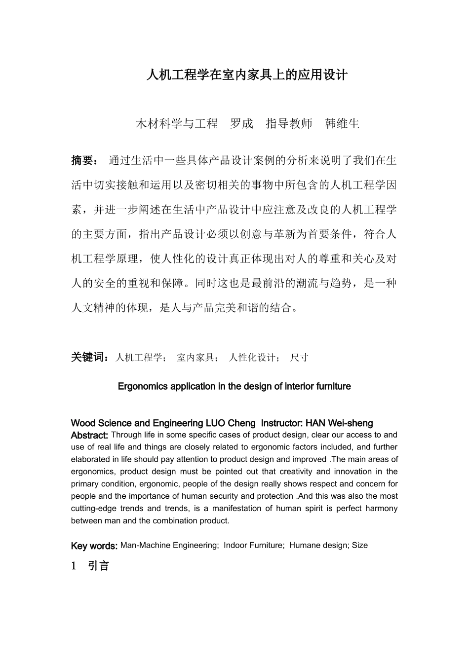 人机工程学在室内家具的应用设计_第1页