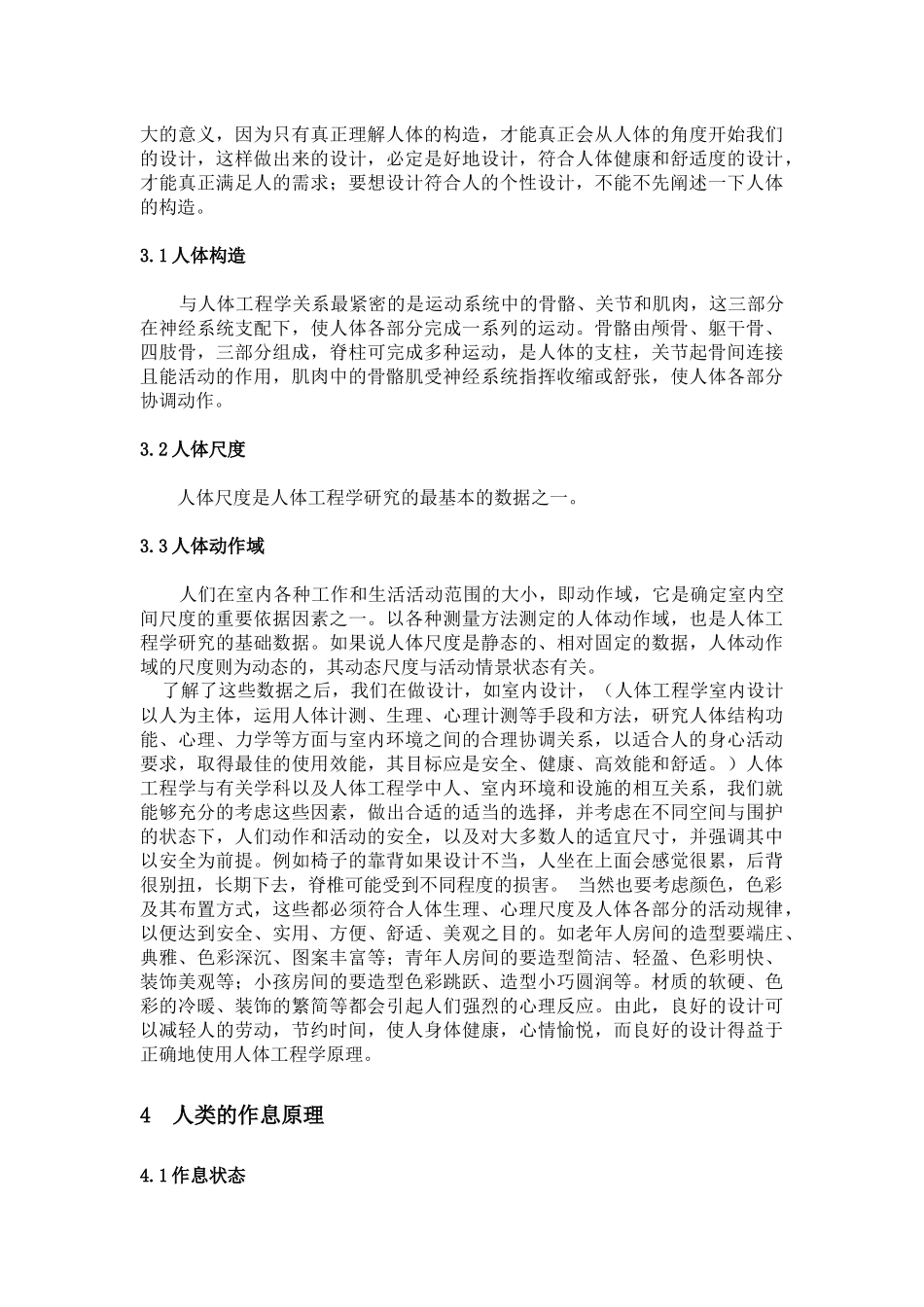 人机工程学在室内家具的应用设计_第3页