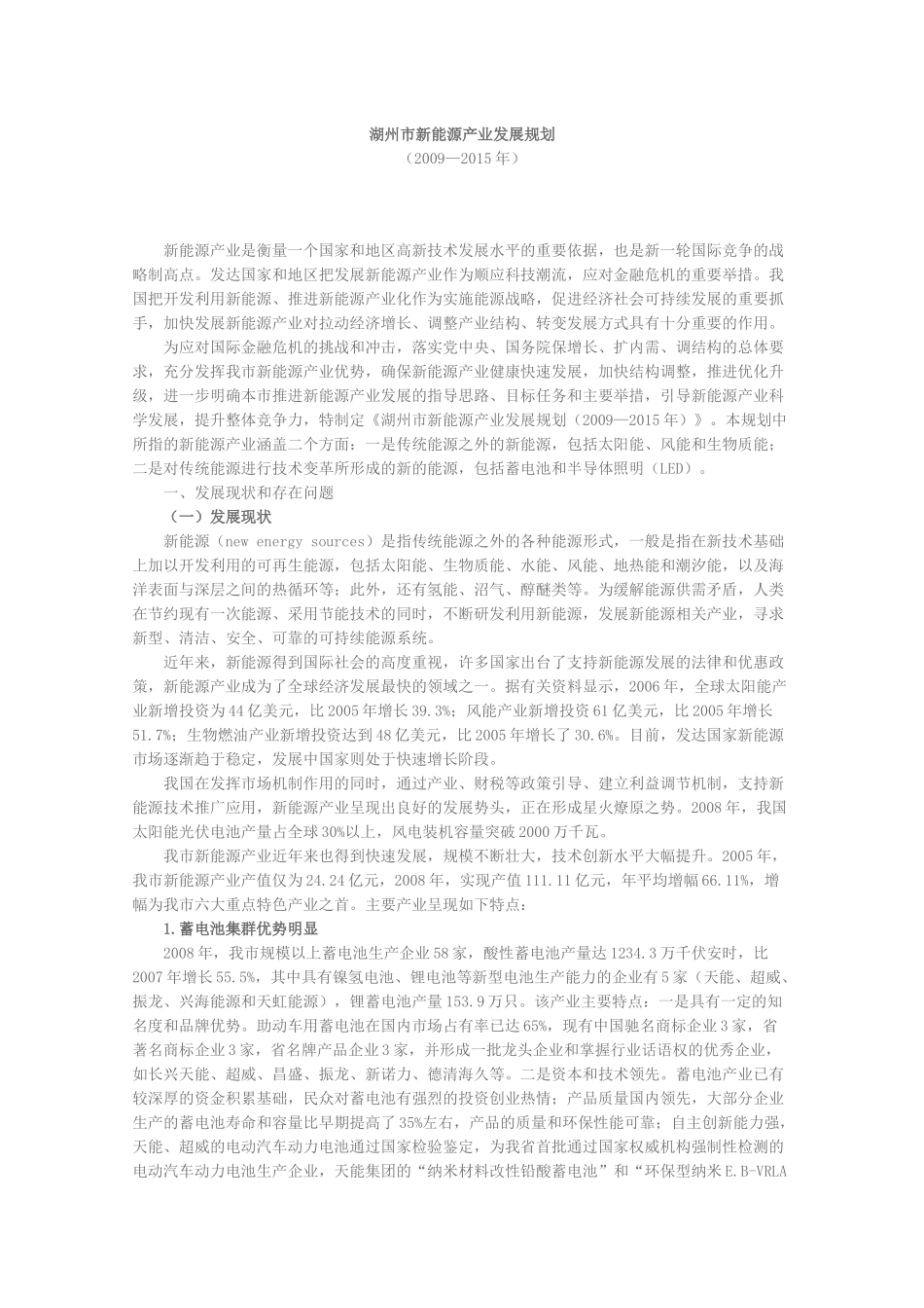 湖州市新能源产业发展规划_第1页