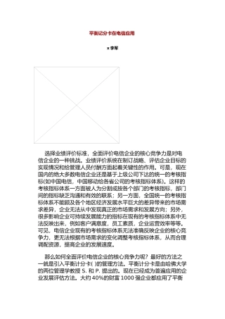 某电信公司平衡记分卡的应用