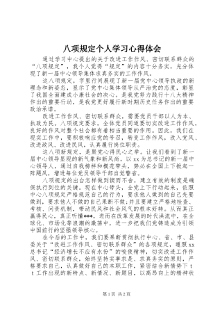 八项规定个人学习心得体会