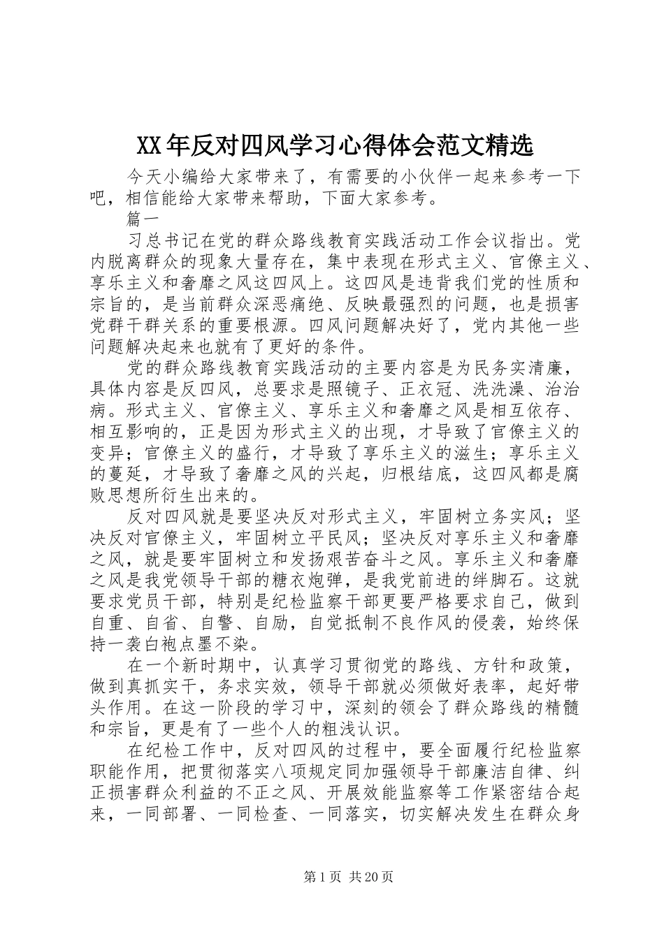 XX年反对四风学习心得体会范文精选_第1页