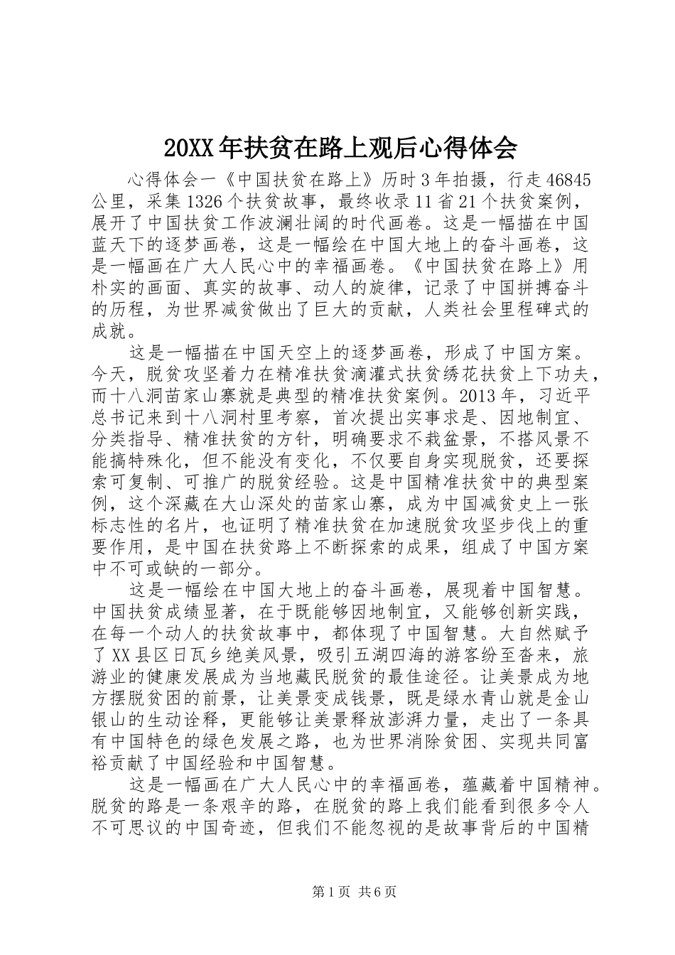 20XX年扶贫在路上观后心得体会_第1页