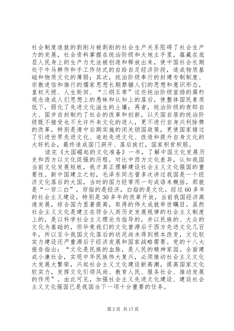 《大国崛起的文化准备》读后感_第2页