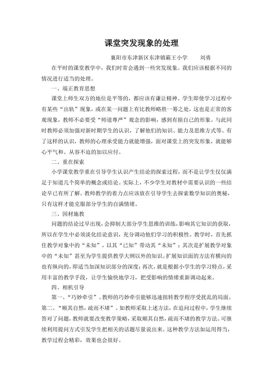 （精品）课堂突发现象的处理_第1页