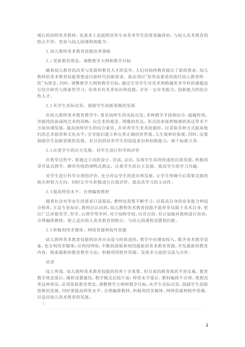 幼儿教师美术教育技能培养策略研究_第2页