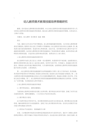 幼儿教师美术教育技能培养策略研究