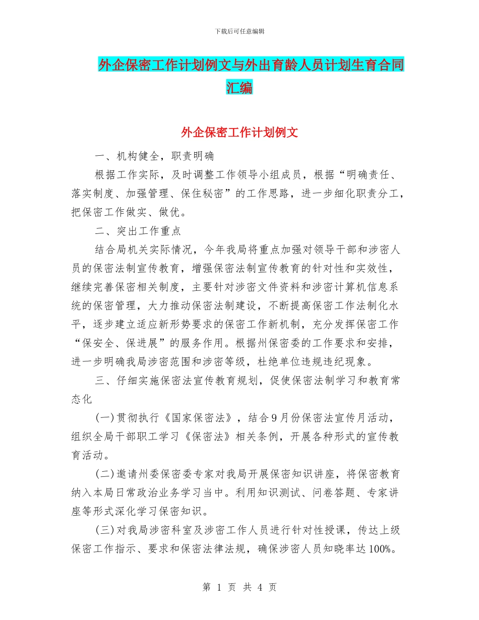 外企保密工作计划例文与外出育龄人员计划生育合同汇编_第1页