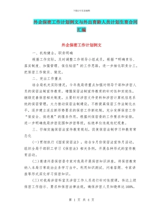 外企保密工作计划例文与外出育龄人员计划生育合同汇编