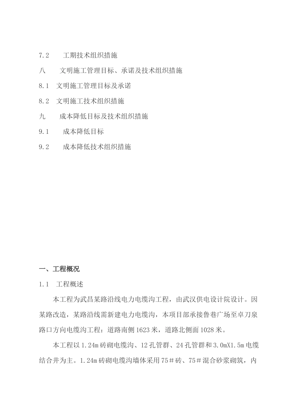 武昌某电力电缆沟工程施工组织设计_第3页