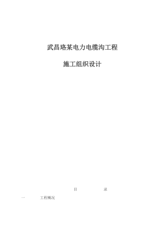 武昌某电力电缆沟工程施工组织设计