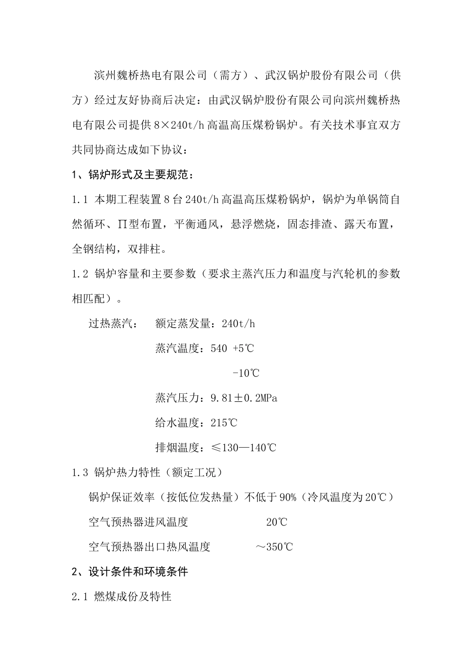 邹魏热电厂煤粉锅炉技术协议_第1页