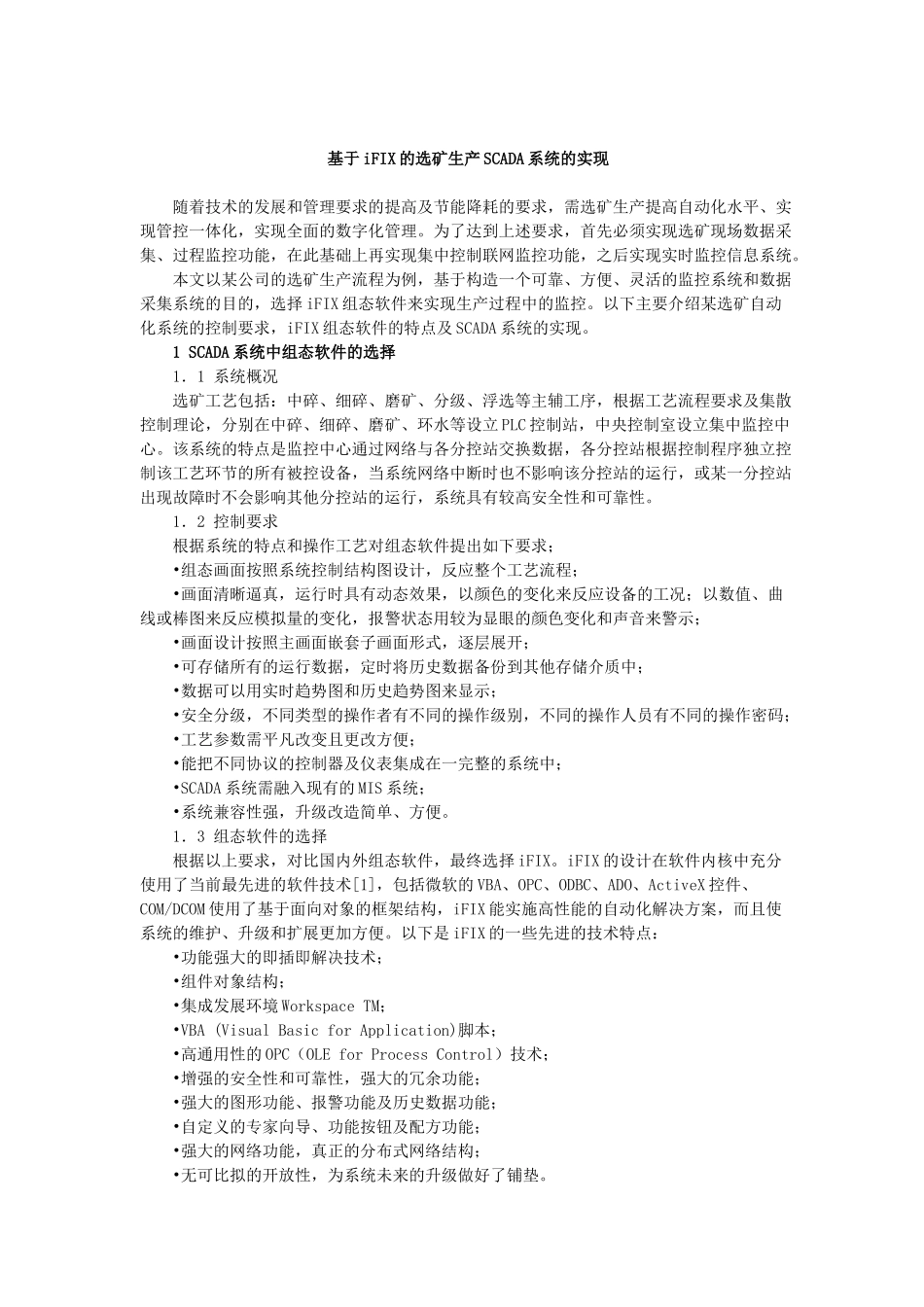 GEFanuciFIX在选矿生产SCADA系统中的应用(doc5)(1)_第1页