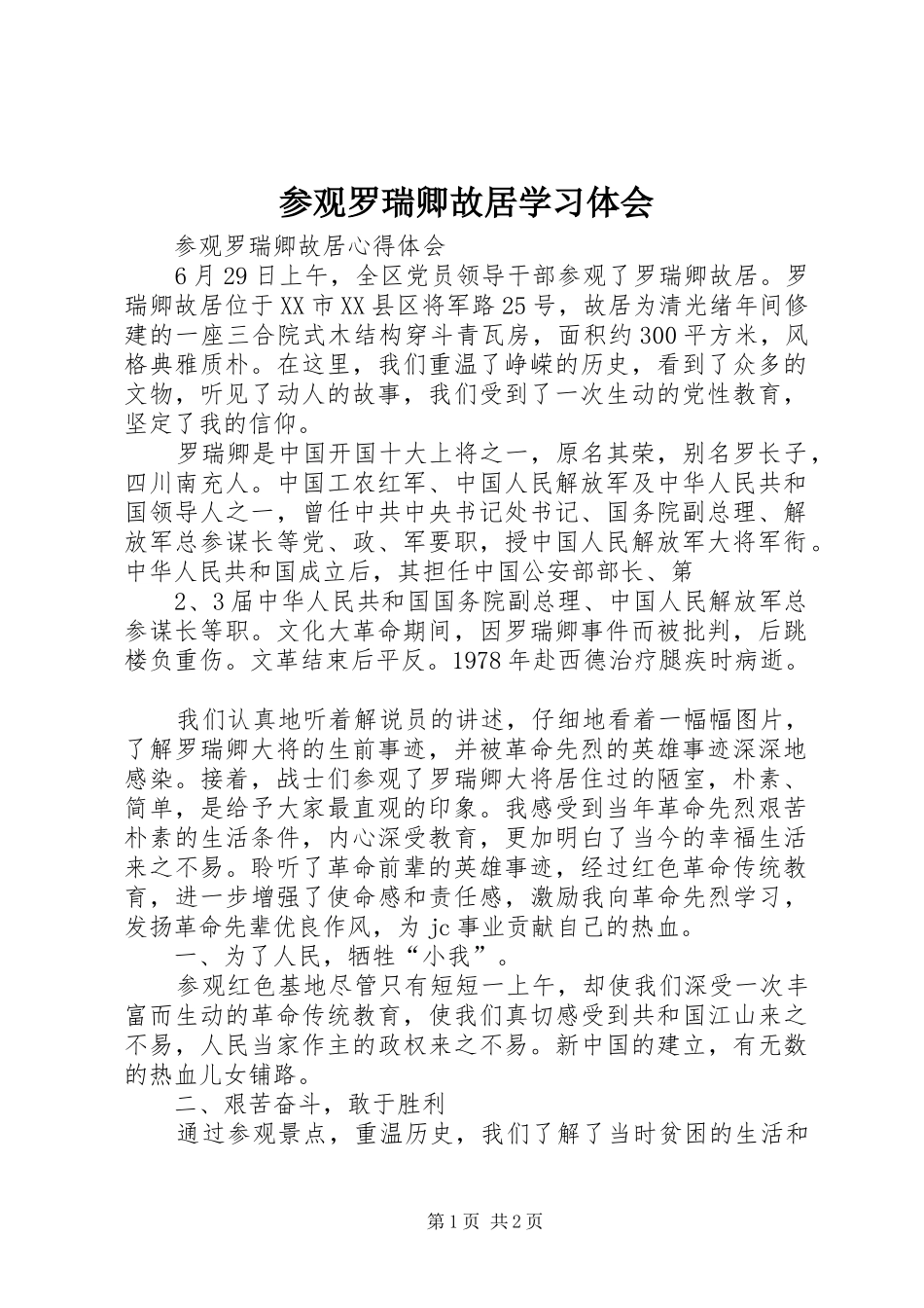 参观罗瑞卿故居学习体会_第1页