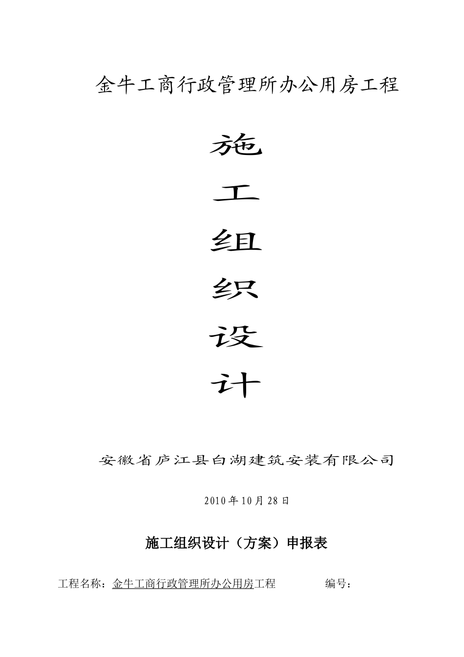 金牛工商行政管理所办公用房工程施工组织设计_第1页