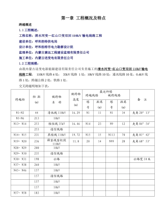 清水河变-红山口变送电线路跨越方案