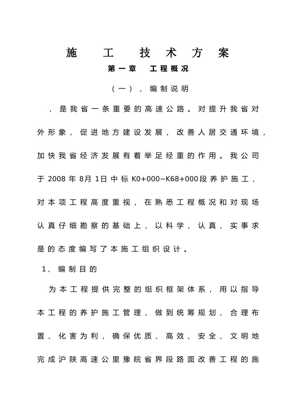 道路养护施工方案(DOC59页)_第1页