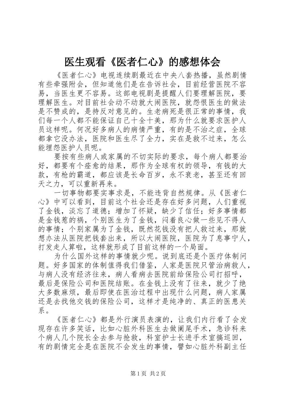 医生观看《医者仁心》的感想体会_第1页