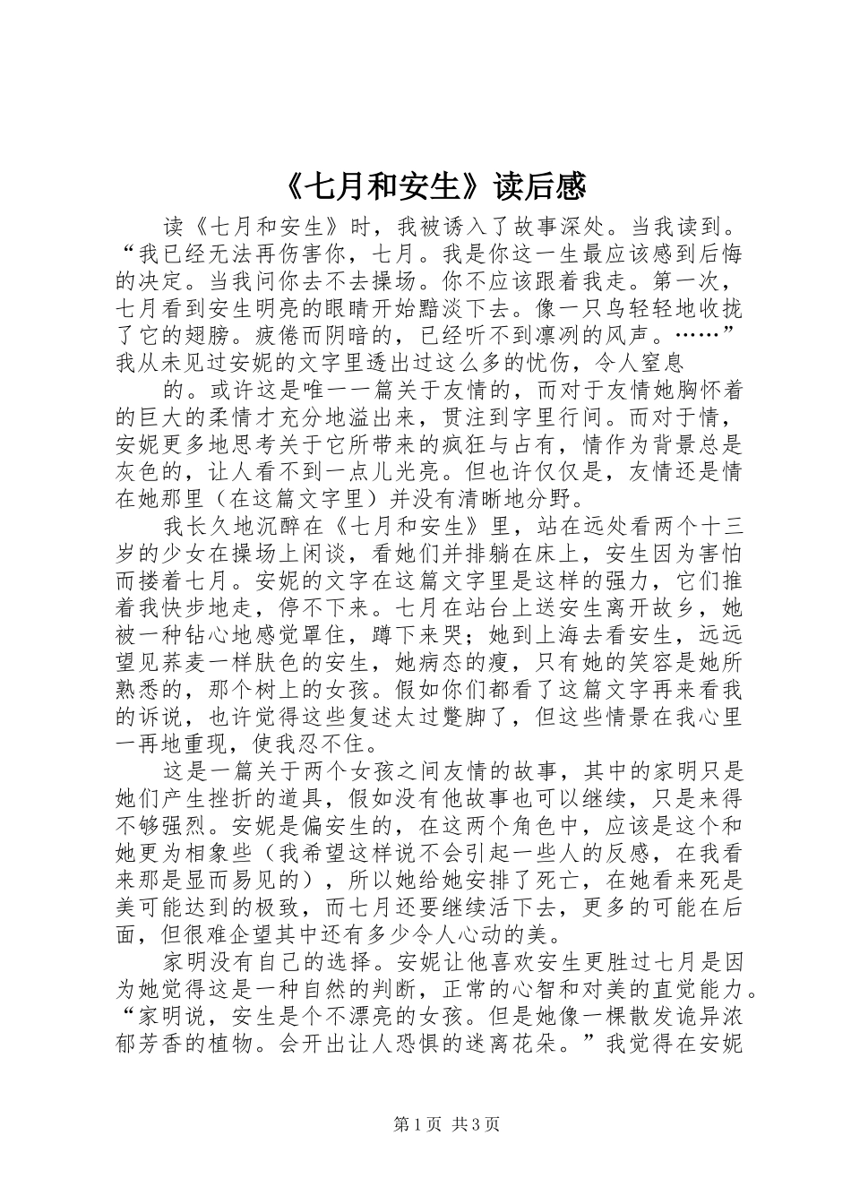 《七月和安生》读后感_第1页