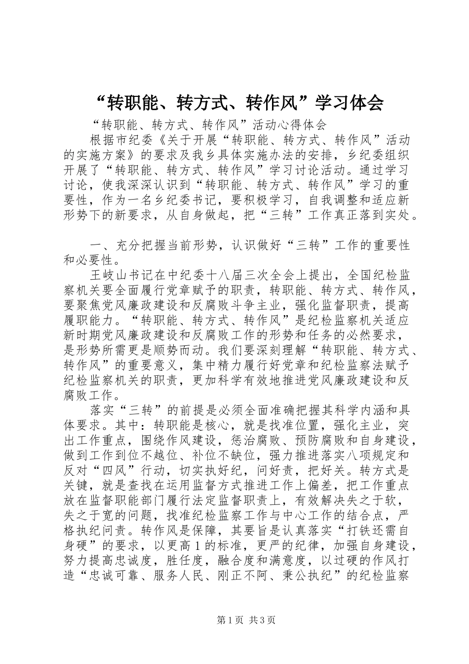 “转职能、转方式、转作风”学习体会_第1页
