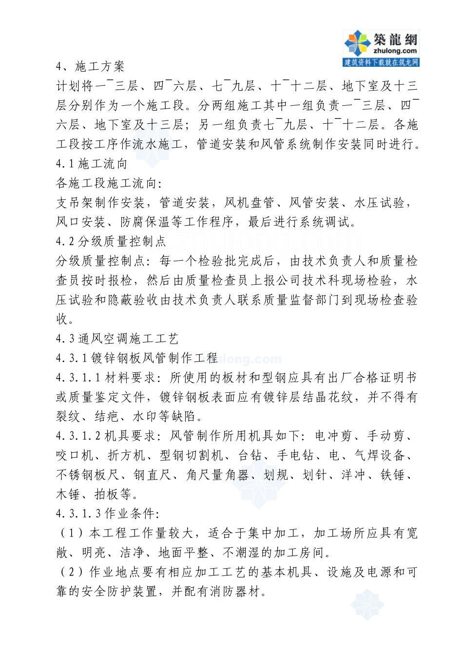 某大酒店通风与空调工程施工组织设计_secret_第2页