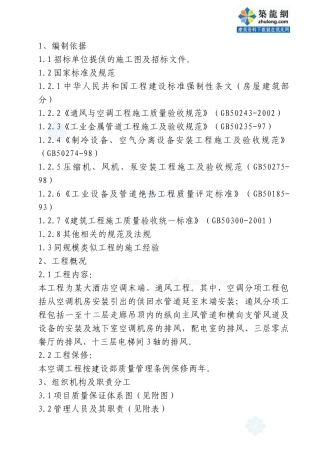 某大酒店通风与空调工程施工组织设计_secret