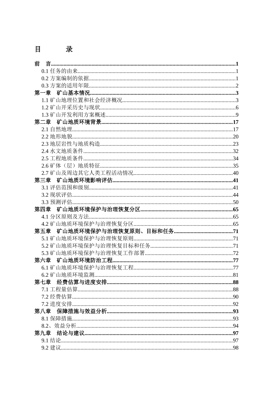 (矿山地质环境保护与治理恢复方案)文字报告_第1页