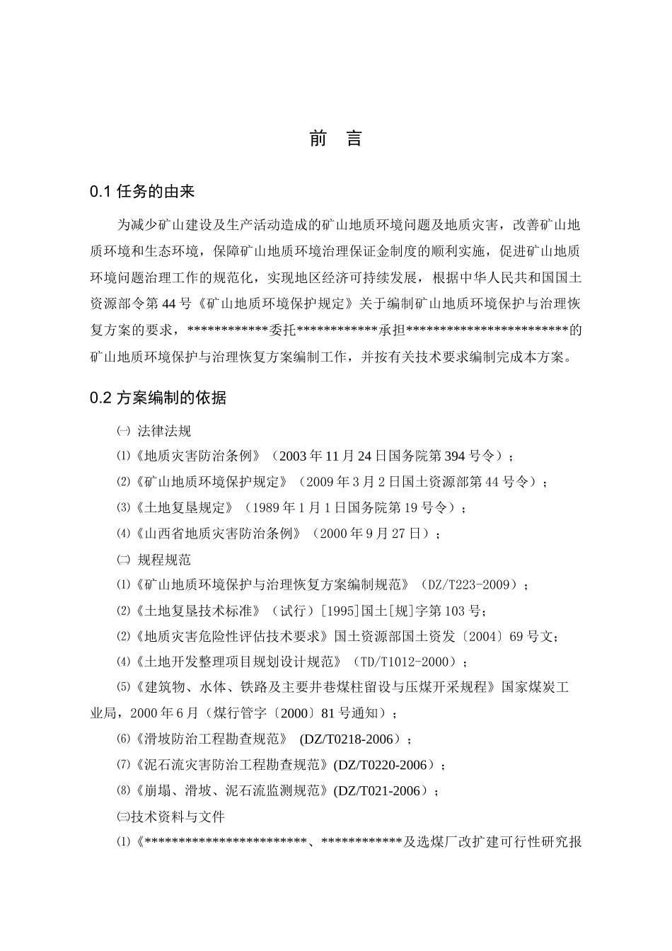 (矿山地质环境保护与治理恢复方案)文字报告_第3页