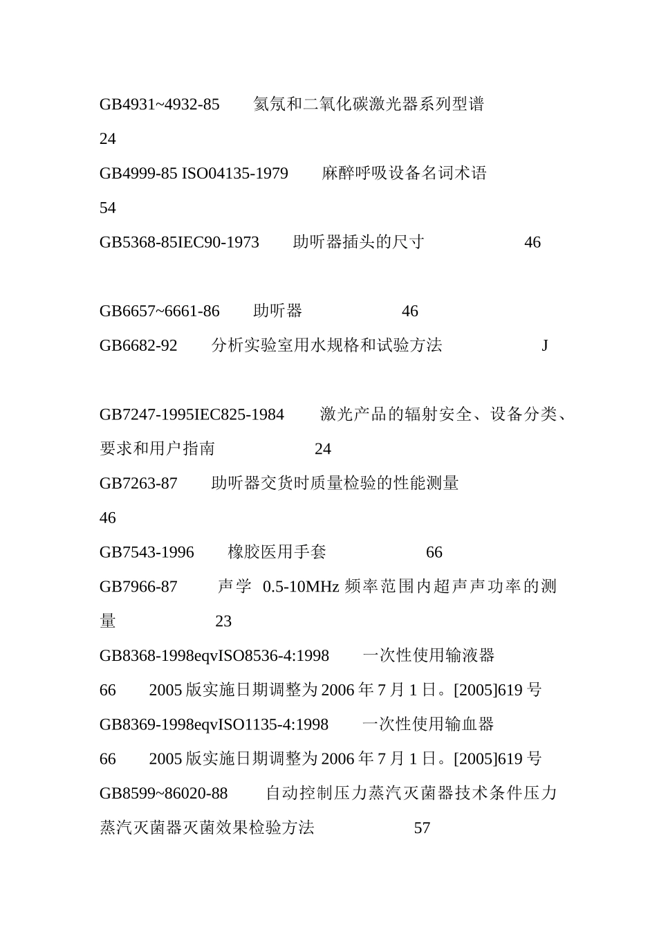 医疗器械设计与开发过程中常用的标准_第2页