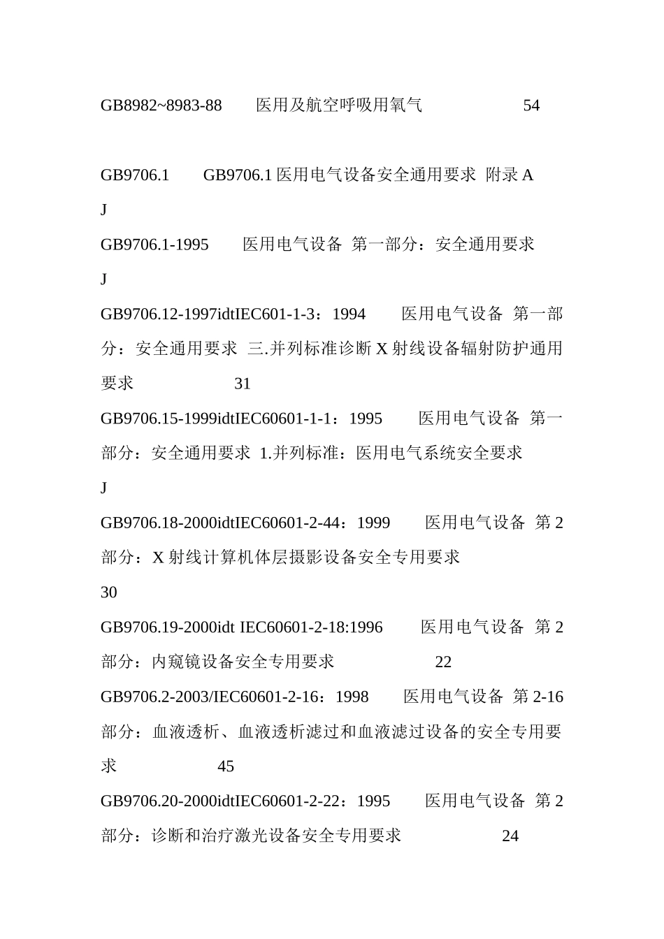 医疗器械设计与开发过程中常用的标准_第3页