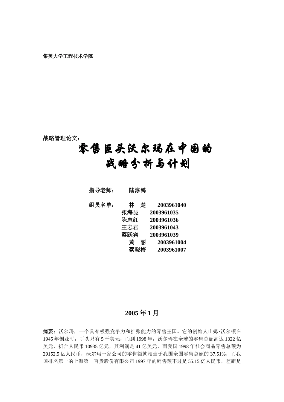 零售巨头沃尔玛在中国的战略分析与计划(DOC15页)_第1页