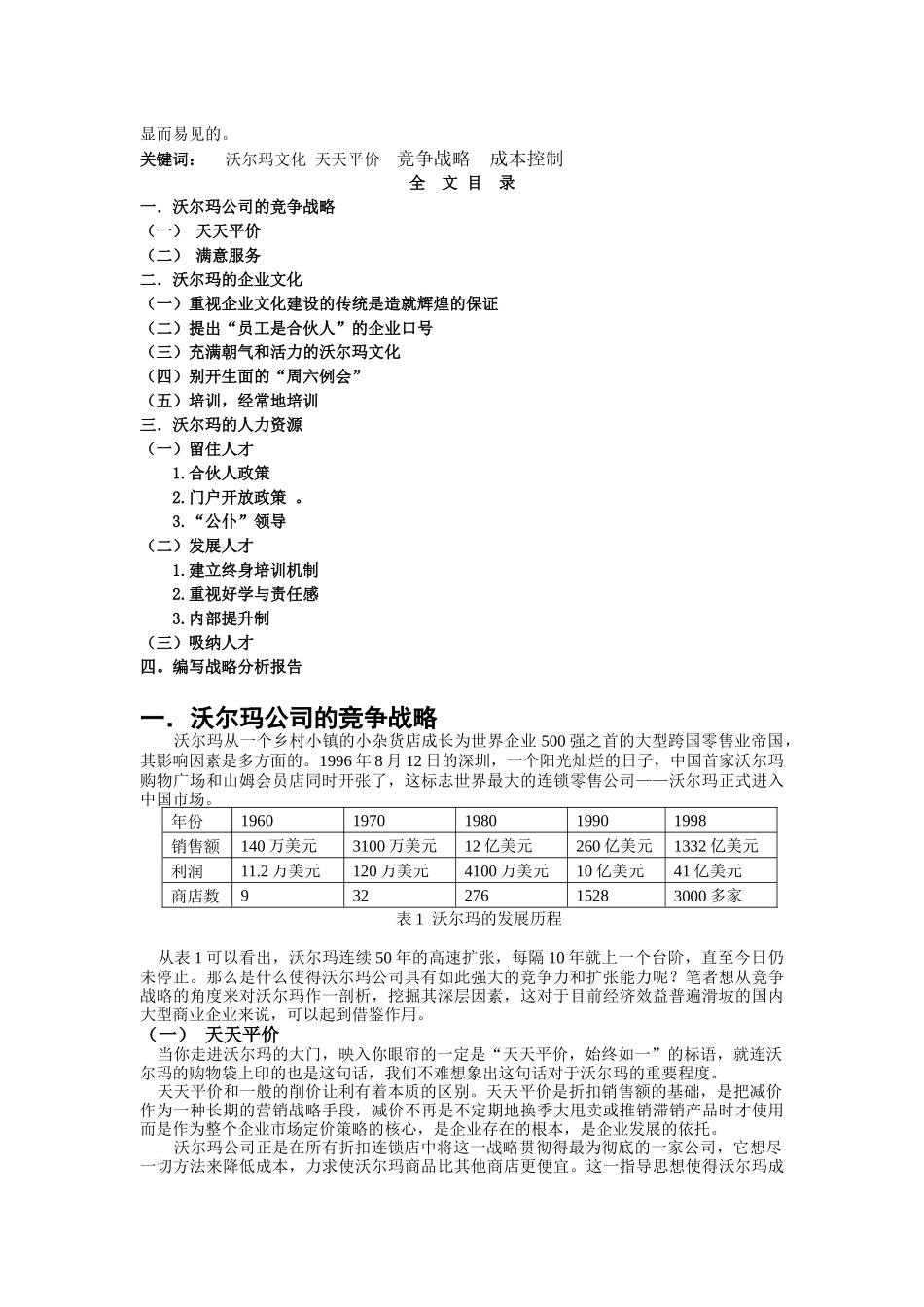 零售巨头沃尔玛在中国的战略分析与计划(DOC15页)_第2页